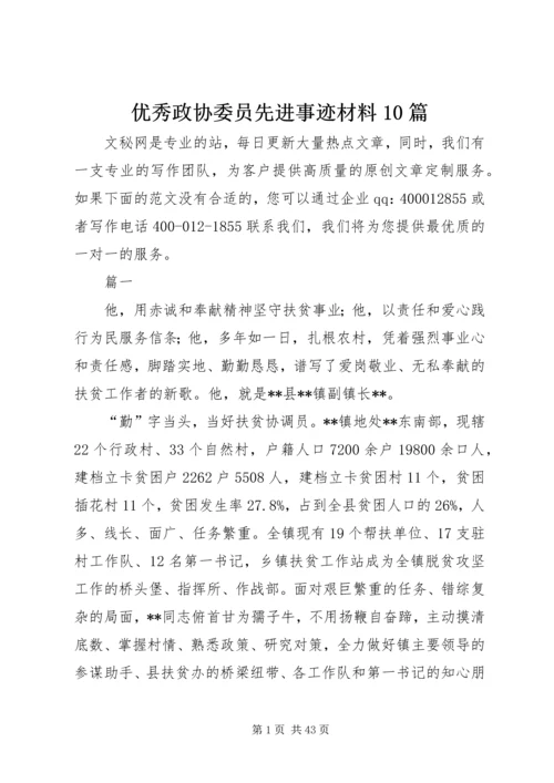 优秀政协委员先进事迹材料10篇.docx