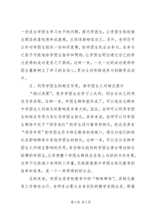 关于高中学困生转化教育的几点思考.docx