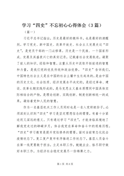 学习“四史”不忘初心心得体会（3篇）.docx