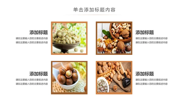 休闲美食美味坚果干果宣传画册PPT模板