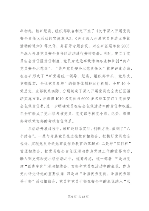 党员责任区党员身边无事故活动实施方案.docx