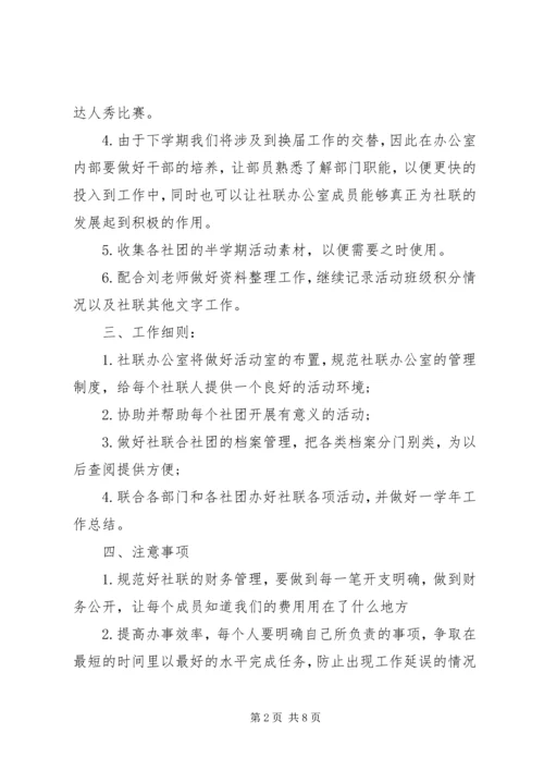 社联办公室个人工作计划书.docx