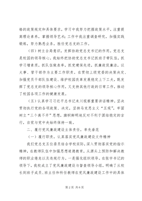 学校支部书记、校长个人述职述廉报告.docx