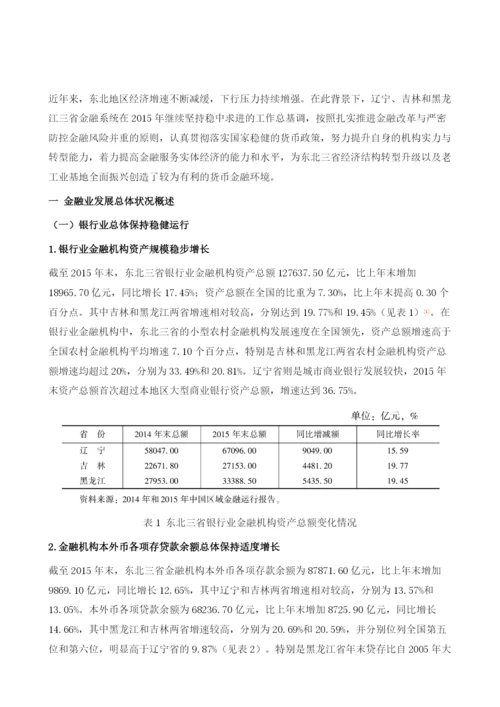 东北三省金融业发展和改革问题研究.docx