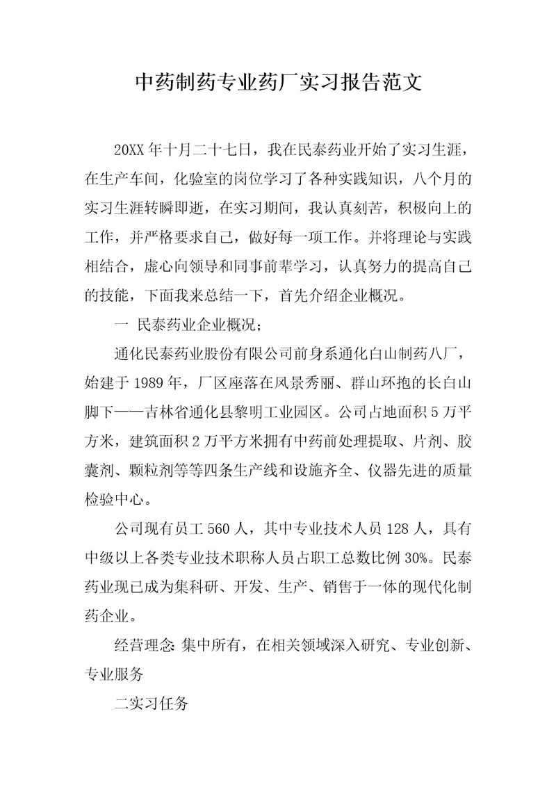 中药制药专业药厂实习报告范文