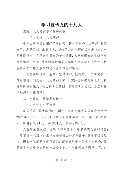 学习宣传党的十九大 (2).docx