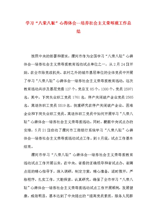 学习“八荣八耻”心得体会--培养社会主义荣辱观工作总结