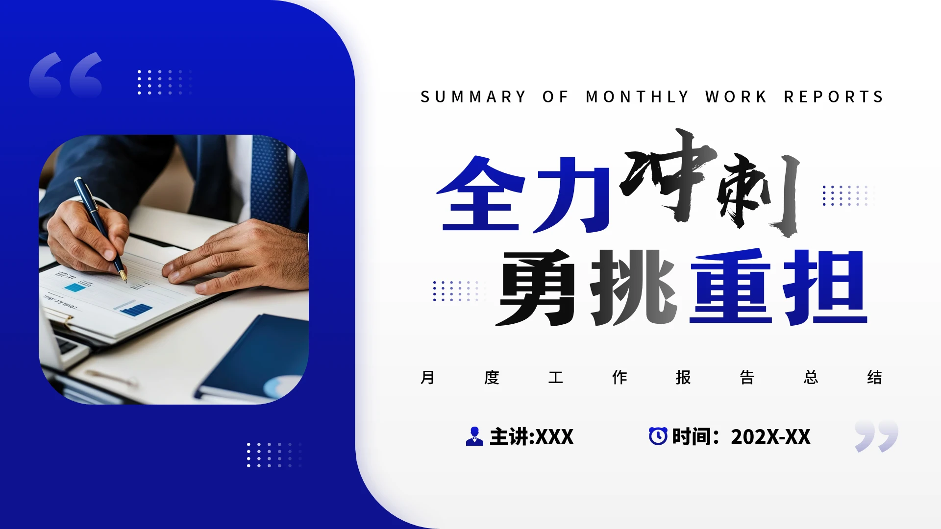 蓝色商务风月度工作汇报工作总结报告通用PPT模版