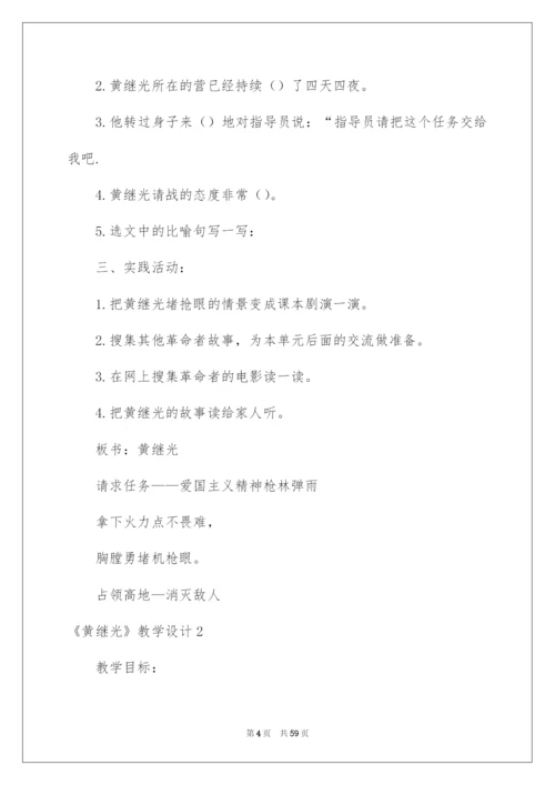 2022《黄继光》教学设计10篇.docx