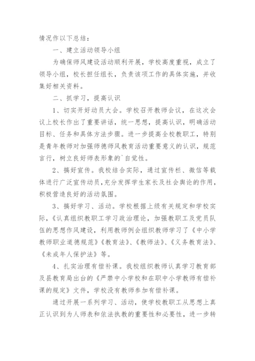 学校师德师风活动总结.docx