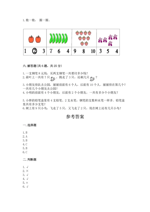 人教版一年级上册数学期末测试卷精品【历年真题】.docx