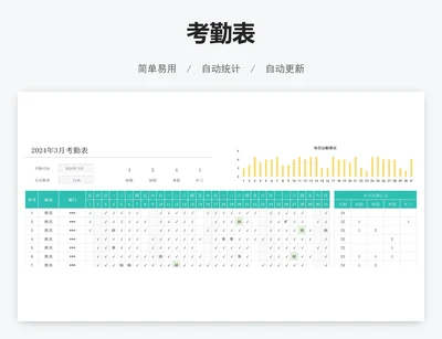 考勤表