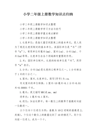 小学二年级上册数学知识点归纳.docx