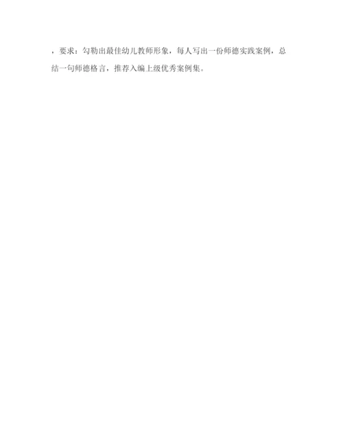 精编之年幼儿园师德建设工作计划范文.docx