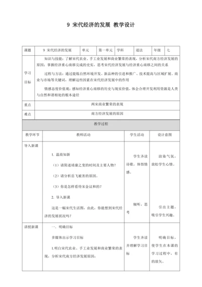 人教版七年级历史下册第二单元9宋代经济的发展教案（表格式）