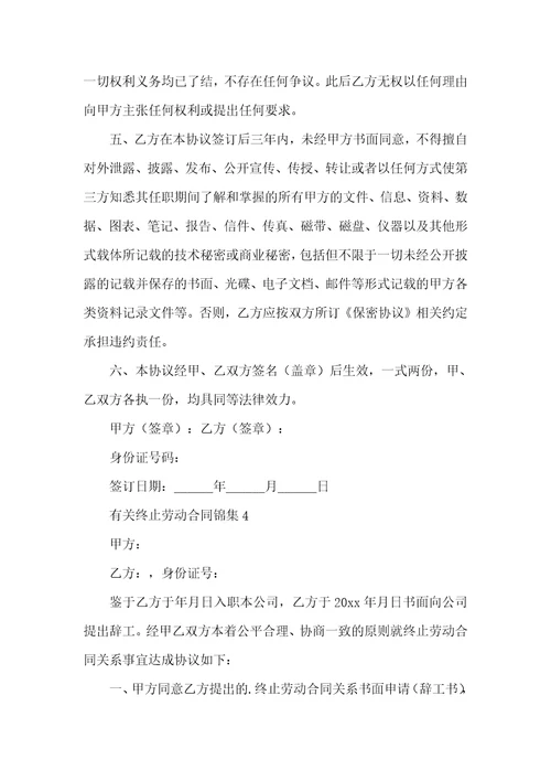 有关终止劳动合同锦集
