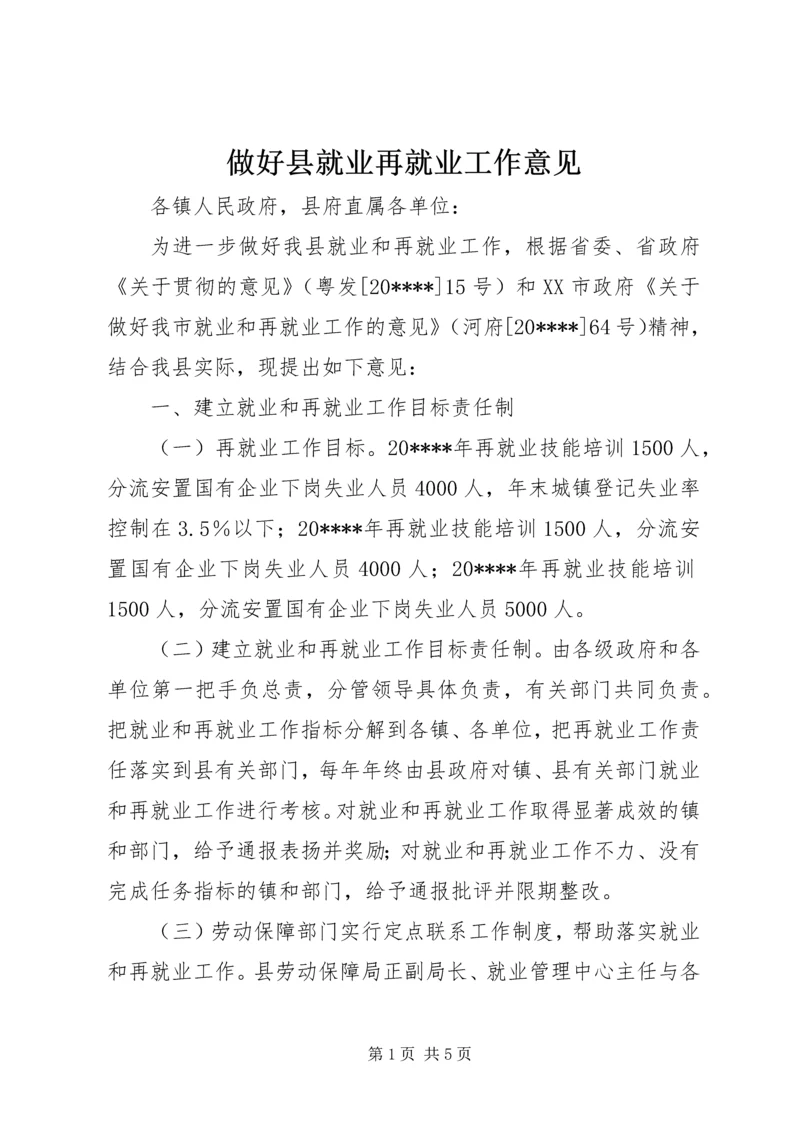 做好县就业再就业工作意见.docx