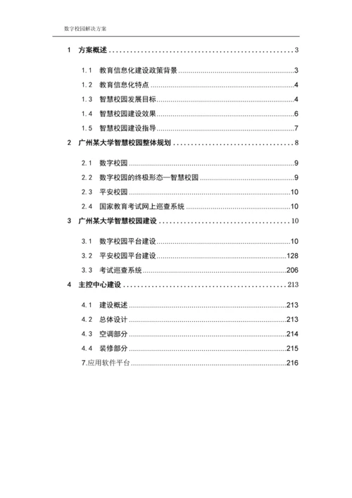 智慧校园建设标准方案.docx