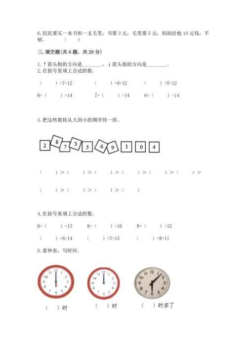 人教版一年级上册数学期末测试卷（名师系列）word版.docx