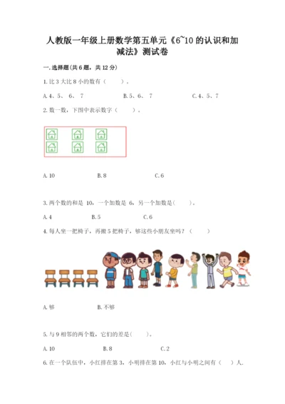 人教版一年级上册数学第五单元《6~10的认识和加减法》测试卷（达标题）.docx