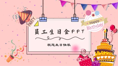 幸福员工生日会生日快乐通用PPT模板