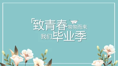 致青春毕业季青春毕业纪念册PPT