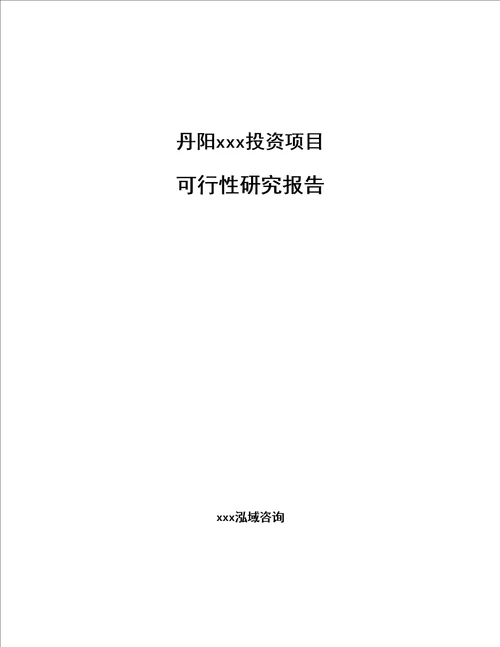 丹阳编写可行性研究报告范文模板