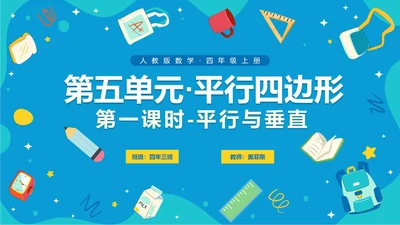 人教版数学四年级平行四边形平行与垂直课件PPT模板