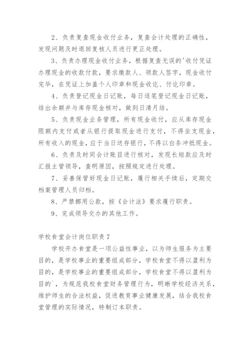 学校食堂会计岗位职责.docx