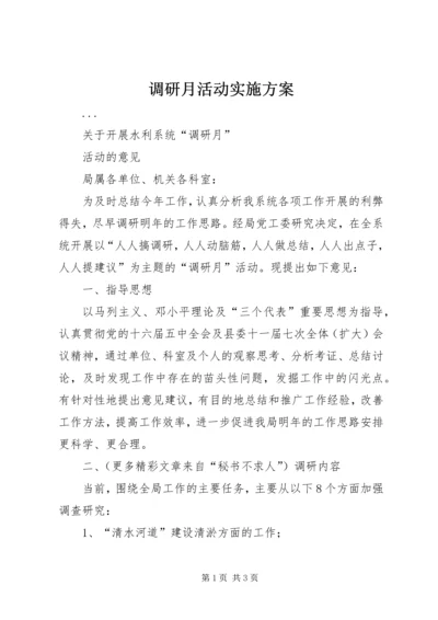 调研月活动实施方案 (3).docx