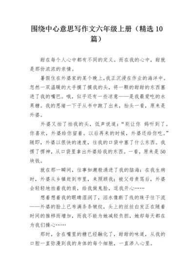 围绕中心意思写作文六年级上册（精选10篇）.docx