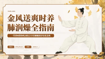 棕色系中国风秋季养生讲座PPT模板
