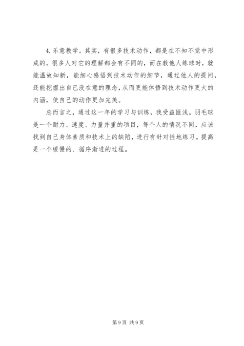 学习羽毛球心得体会1000字3篇.docx