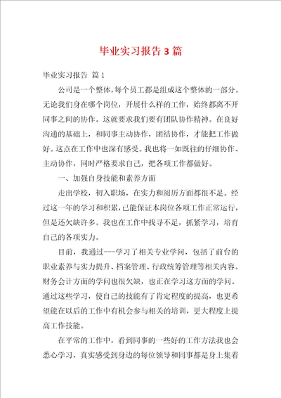 毕业实习报告3篇