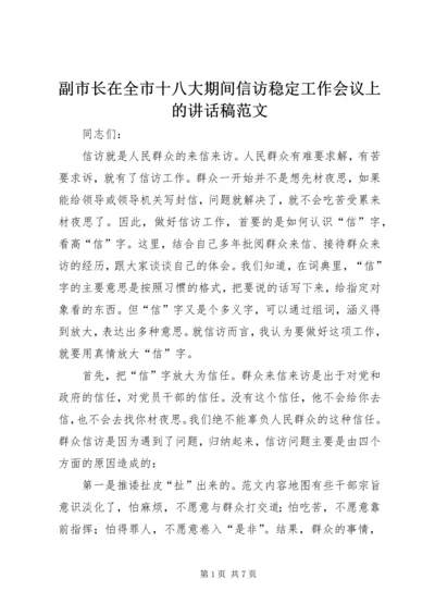 副市长在全市十八大期间信访稳定工作会议上的讲话稿范文.docx