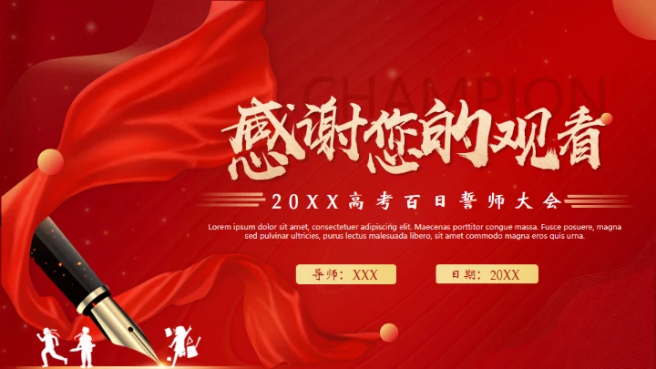 中考高考努力红色背景钢笔通用PPT模板