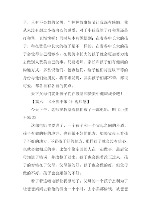 小孩不笨2观后感450字.docx