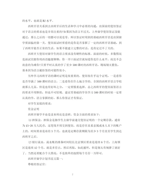 精编之西班牙留学计划书范文3篇.docx