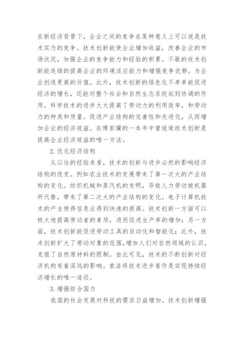 技术创新在经济增长的作用研究论文.docx