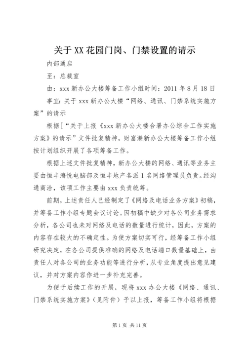 关于XX花园门岗、门禁设置的请示 (3).docx