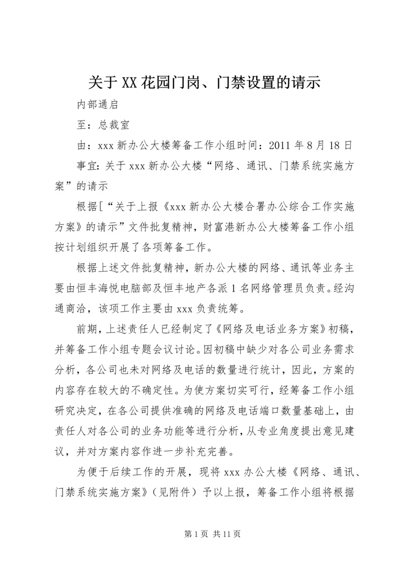 关于XX花园门岗、门禁设置的请示 (3).docx