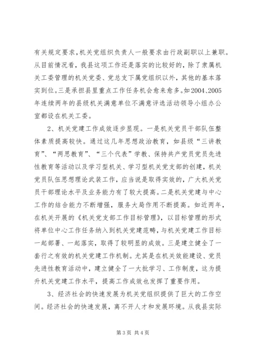 县委副书记在全县机关党的工作会议上的讲话 (4).docx