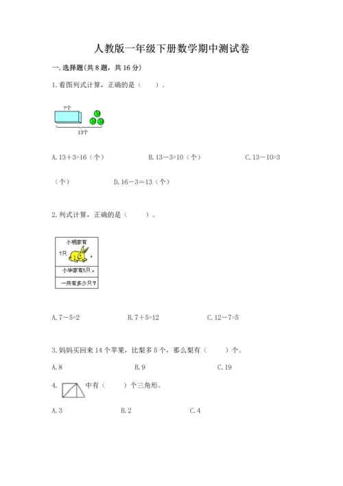 人教版一年级下册数学期中测试卷精品（名师系列）.docx