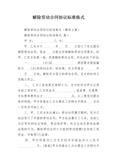 解除劳动合同协议标准格式.docx