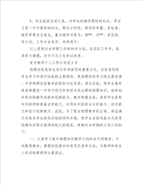 有关教师个人工作计划范文4篇教师个人工作计划范文大全