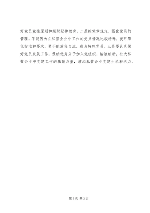 私营企业党建工作面临的问题困难及其对策.docx