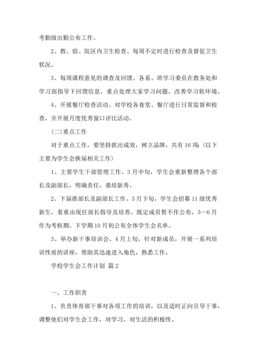 有关学校学生会工作计划汇总10篇.docx
