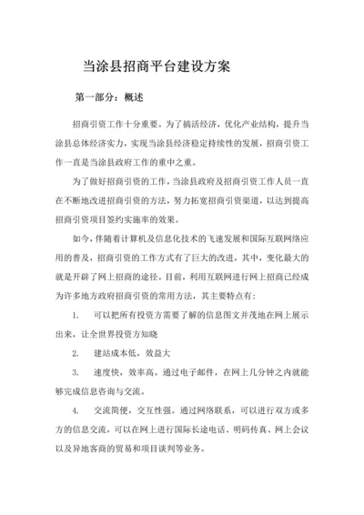 招商平台建设方案.docx