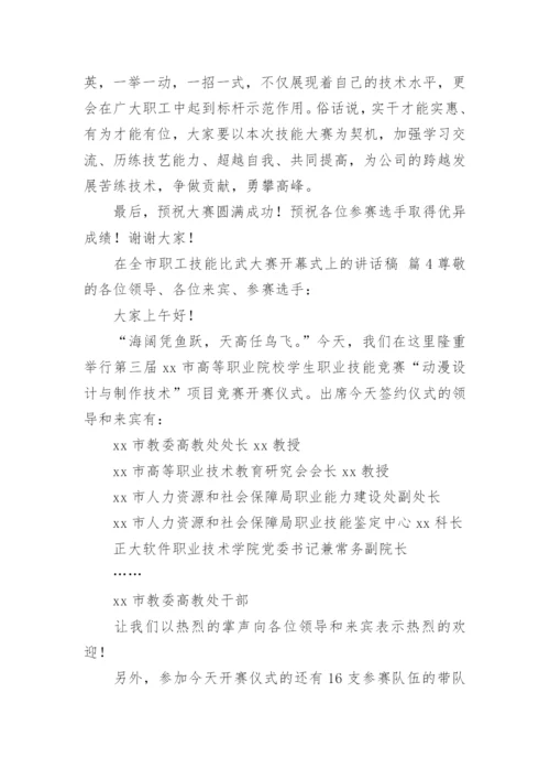 在全市职工技能比武大赛开幕式上的讲话稿.docx