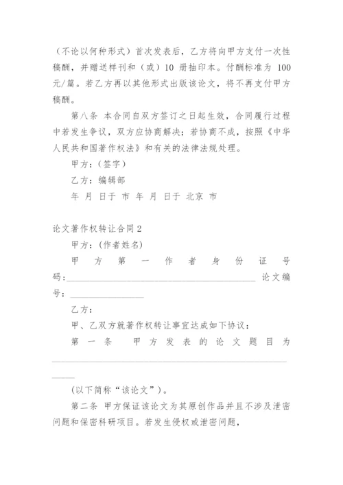 论文著作权转让合同【精编】.docx